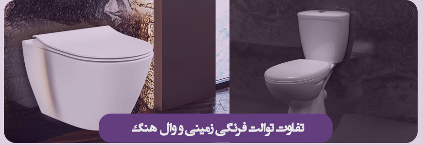 فرق توالت فرنگی با وال هنگ